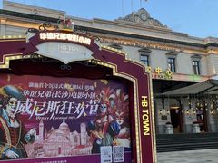 -华谊兄弟（长沙）电影小镇