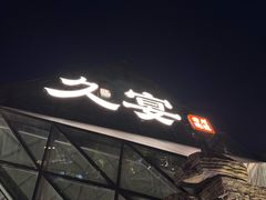 -久宴·天目湖大鱼头(恐龙园店)