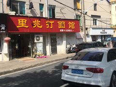 -里兆打面馆