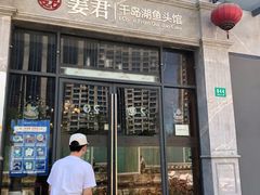 -姜君·千岛湖鱼头馆(浦东大道店)