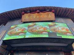 -潞州宴·长治人的会客厅(长兴北路店)