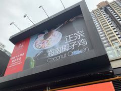 门面-同仁四季椰子鸡(海岸城天利店)