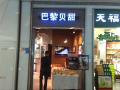 门面-巴黎贝甜(亿合城店)