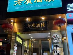 -老广酒楼(樱花店)