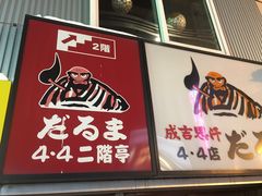 -成吉思汗 しろくま(札幌本店)