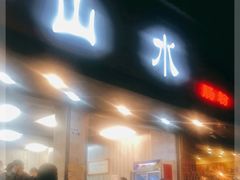 门面-山水肠粉(盐田店)