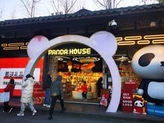 -熊猫屋(宽窄巷子景区店)