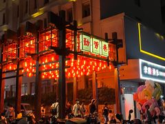 -嘎嘎鸭下巴·爆辣干锅(明教寺店)