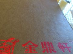 -金鼎轩(亚运村店)