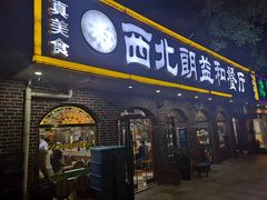 门面-西北朗益和穆斯林餐厅