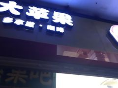 门面-大苹果面包生日蛋糕(明珠店)