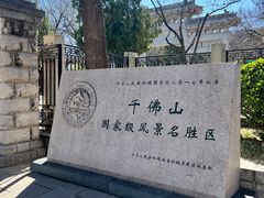 -千佛山风景名胜区