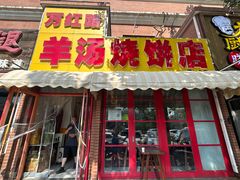 -万红路羊汤烧饼店(将台路店)