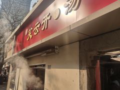 -笑云开汤包店(网巾市店)