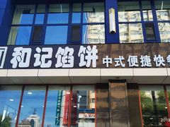 门面-和记馅饼(太平路店)