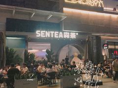 -SENTEA森茶(麦地丽日店)
