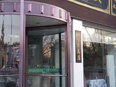 门面-老毛手抓·盐池滩羊非遗手抓(宁夏总店)