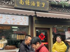 -南塘油赞子(南塘店)