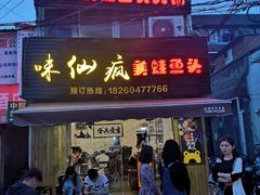 门面-味仙疯美蛙鱼头(清扬路总店)