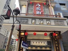 门面-八碗湘长沙市井菜(坡子街店)