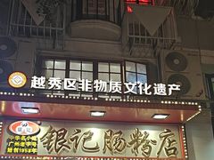 -银记肠粉店(北京路店)