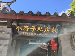-小厨子私房菜·云南美食店