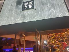 门面-奈雪的茶(赛格店)
