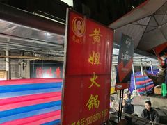 门面-渝味黄姐火锅(黄泥村店)
