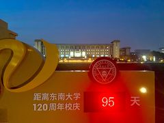 -东南大学(九龙湖校区)