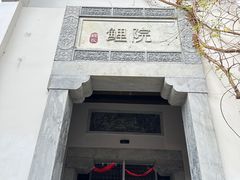 -鲤院·新中式美学·庭院餐厅(夫子庙店)