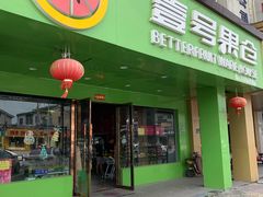 门面-壹号果仓(常熟三店)