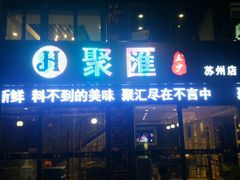 门面-聚汇三少·龙虾·中餐厅(莫邪路新天地店)