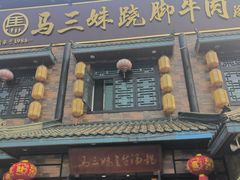 -马三妹跷脚牛肉(苏稽总店)