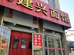 -建兴饭店蓬莱小面