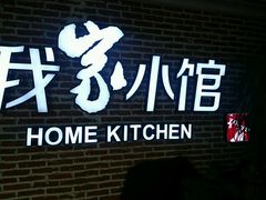 -我家小馆(江汉路店)