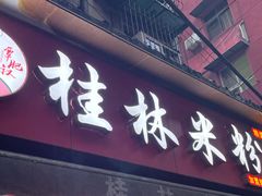 门面-覃肥叔桂林米粉(粮道街店)