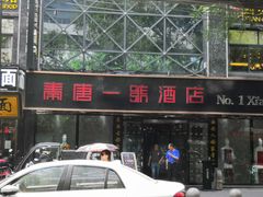 -秦唐一号西安菜馆(钟楼店)