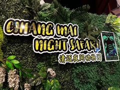 -清迈夜间动物园