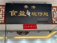 门面-香港食盈碗仔翅(黄边旗舰店)