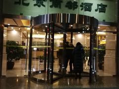 门面-商都酒店( 北京南站店)