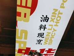 -文立新麻辣烫(合生汇21街区店)