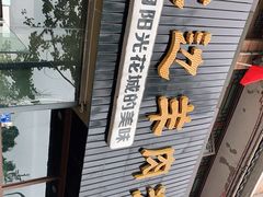 门面-攀枝花·任德琼·盐边羊肉米线