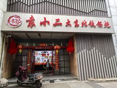 -袁小二大东北铁锅炖(吉祥村总部)