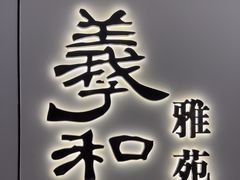 -羲和雅苑•北京烤鸭(国贸商城店)