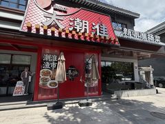 -大潮淮·淮扬菜(何园旗舰店)