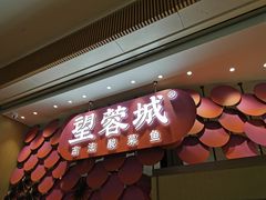 门面-望蓉城·古法酸菜鱼(世纪汇店)