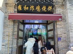 -雍和炸鸡烧饼