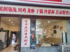 门面-焱焰鲜锅兔·佳味郑氏·自贡特色菜