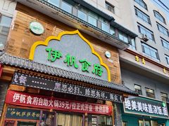 -伊帆食府·青海地方特色美食