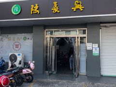 门面-陆长兴(彩香二村店)
